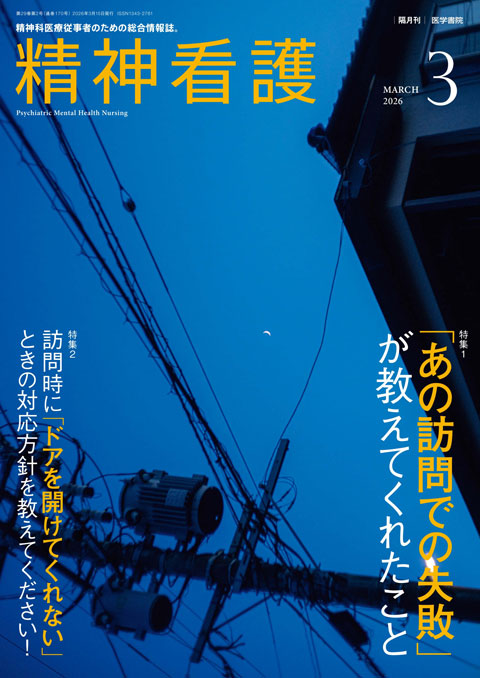 精神看護 Vol.29 No.2