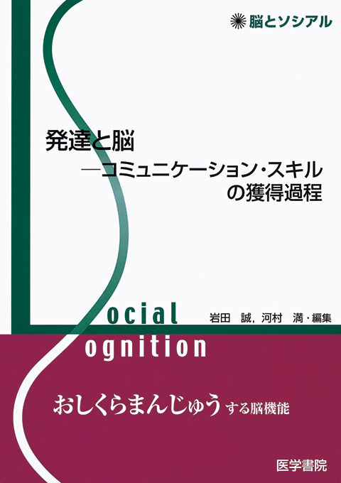 発達と脳 | 書籍詳細 | 書籍 | 医学書院