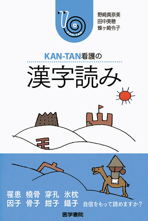 KAN-TAN看護の 漢字読み