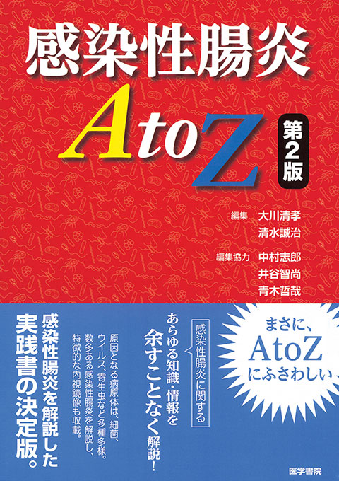 感染性腸炎 A to Z　第2版