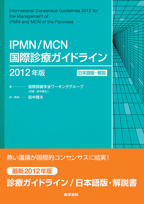 IPMN/MCN 国際診療ガイドライン・2012年版 〈日本語版・解説〉