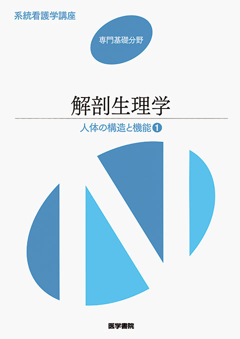 新看護学 2 専門基礎 2 疾病のなりたち 坂本穆彦