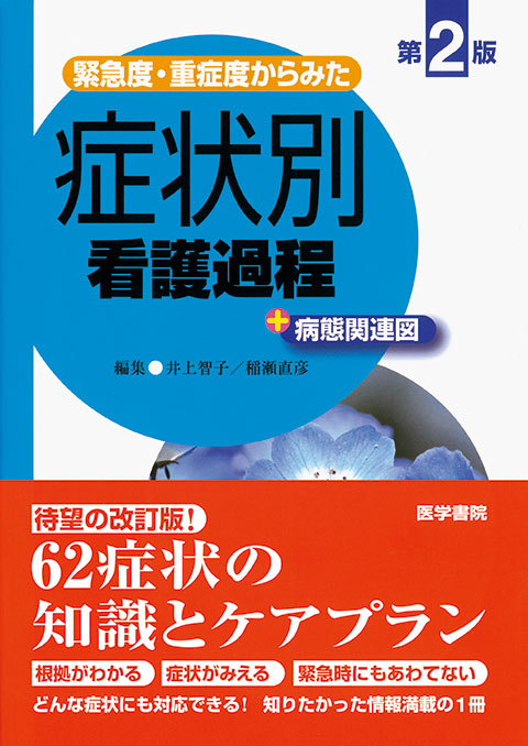 症状別看護過程＋病態関連図　第2版