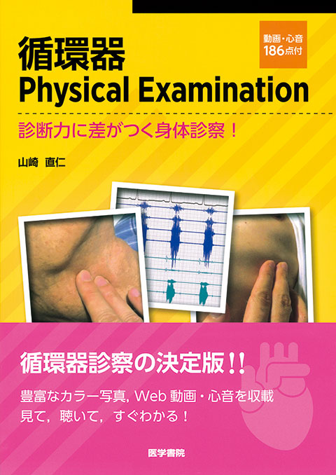 循環器Physical Examination　[動画・心音186点付]