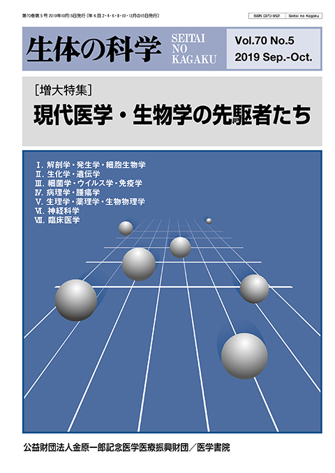 生体の科学 Vol.70 No.5（増大号）