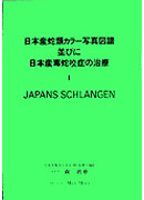 日本産蛇類カラー写真図譜並びに日本産毒蛇咬症の治療（I）