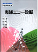 実践エコー診断