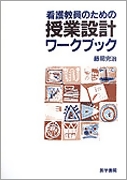 看護教員のための授業設計ワークブック