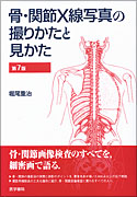 骨・関節X線写真の撮りかたと見かた 第7版 | 書籍詳細 | 書籍 | 医学書院
