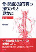 骨・関節X線写真の撮りかたと見かた　第7版