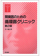 開業医のための循環器クリニック　第2版