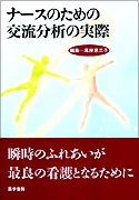 ナースのための交流分析の実際