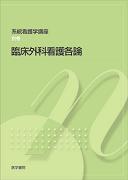高質 臨床外科看護各論 第7版 医学書院 | 書籍 | 書籍詳細 | 健康/医学