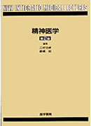 精神医学　第2版
