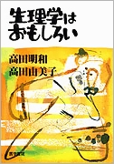 生理学はおもしろい