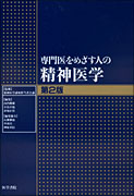 専門医をめざす人の精神医学　第2版