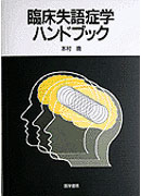臨床失語症学ハンドブック