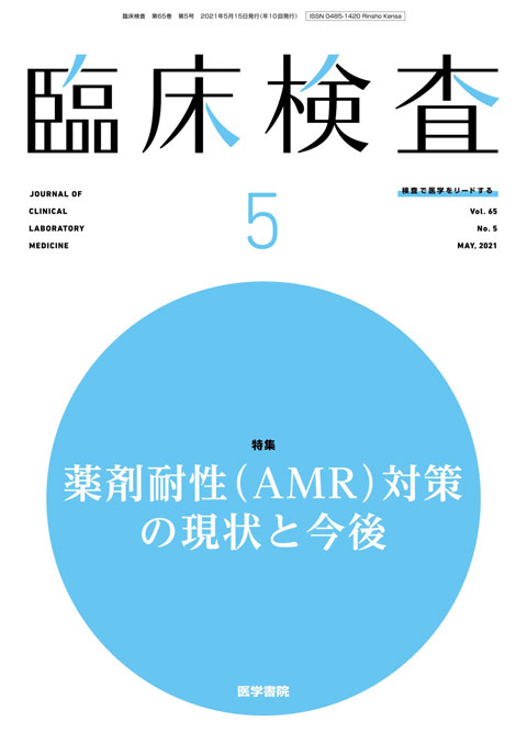 臨床検査 Vol.65 No.5