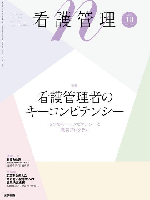 看護管理 Vol.31 No.10