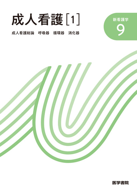 成人看護［1］ 第14版 | 書籍詳細 | 書籍 | 医学書院