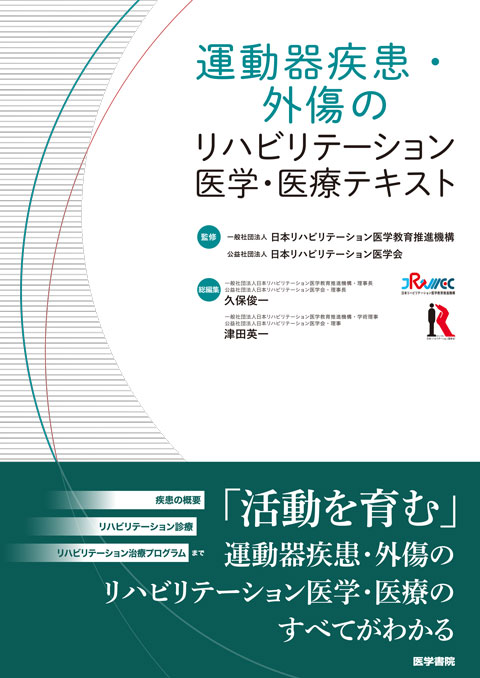 運動器疾患・外傷のリハビリテーション医学・医療テキスト　