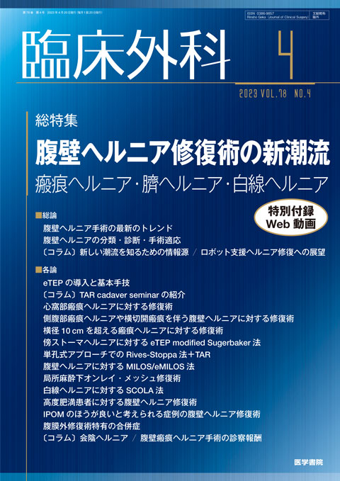 臨床外科 Vol.78 No.4