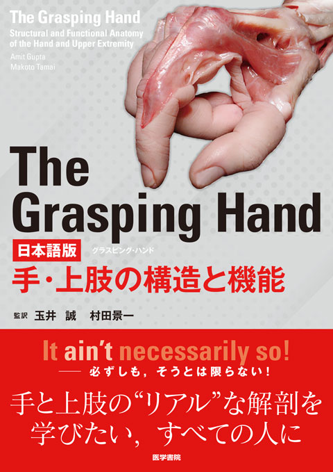 The Grasping Hand 日本語版（グラスピング・ハンド） 手・上肢の構造と機能