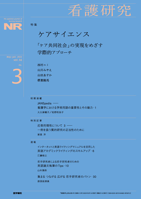 看護研究 Vol.56 No.3