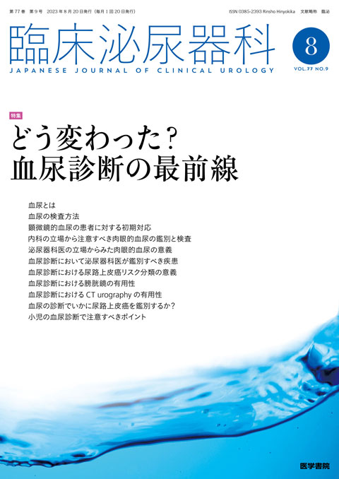 臨床泌尿器科 Vol.77 No.9