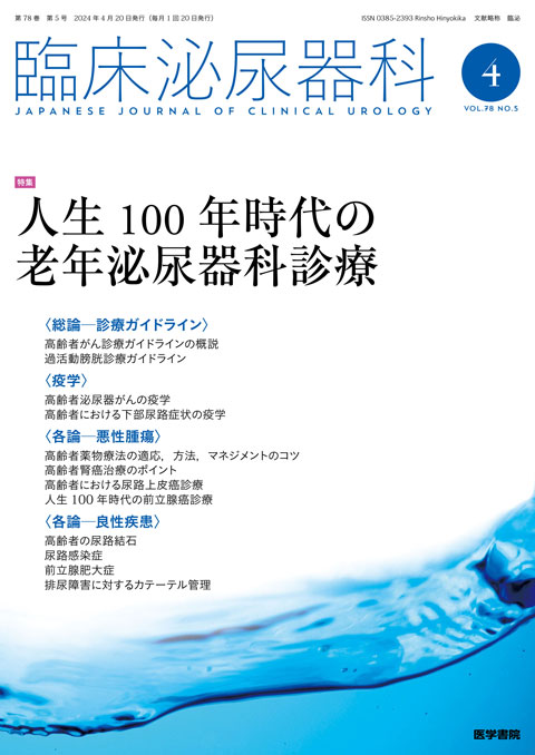 臨床泌尿器科 Vol.78 No.5