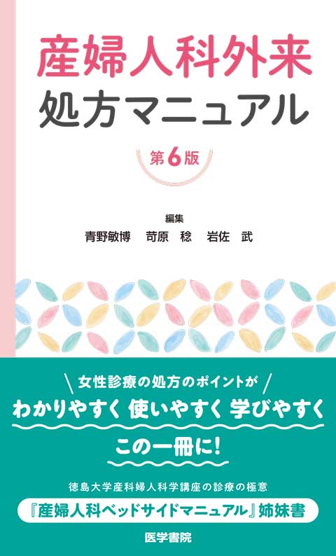 産婦人科外来処方マニュアル　第6版