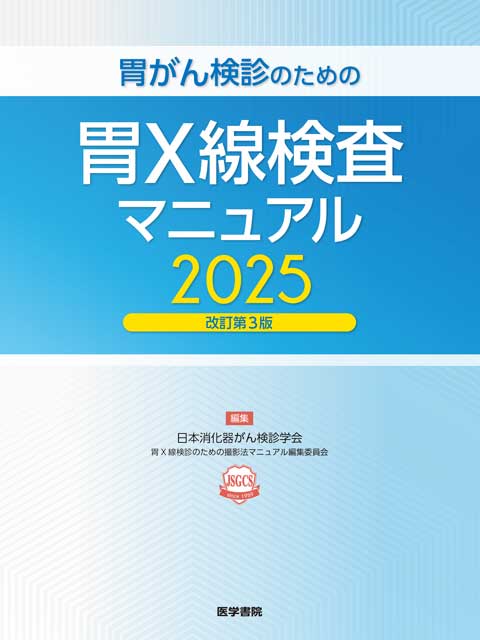 胃がん検診のための胃X線検査マニュアル2025改訂第3版　