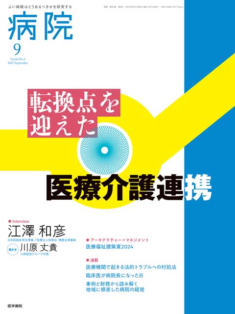 病院 Vol.84 No.9
