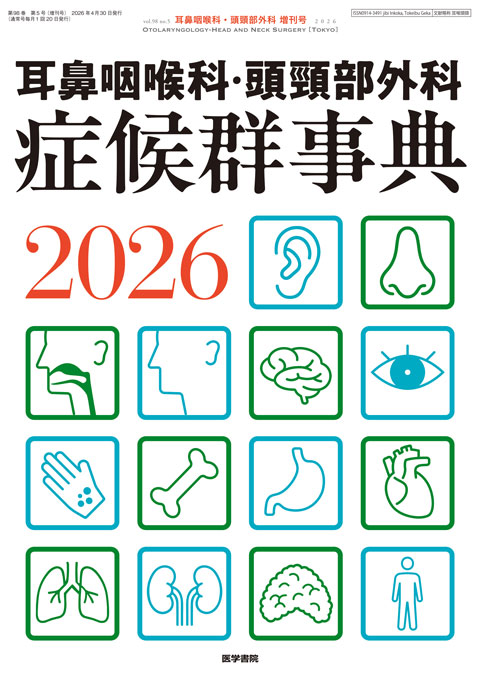 耳鼻咽喉科・頭頸部外科 Vol.98 No.5（増刊号）