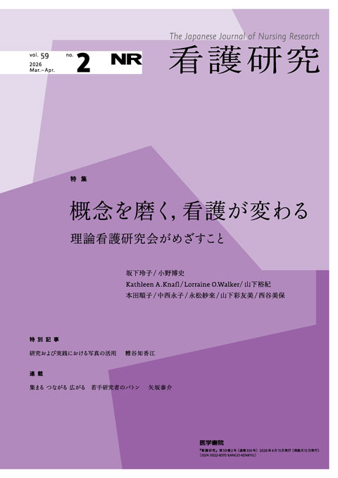 看護研究 Vol.59 No.2