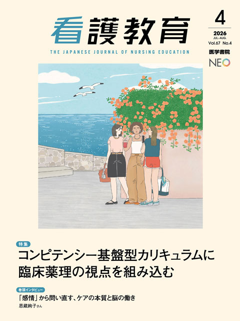 看護教育 Vol.67 No.4