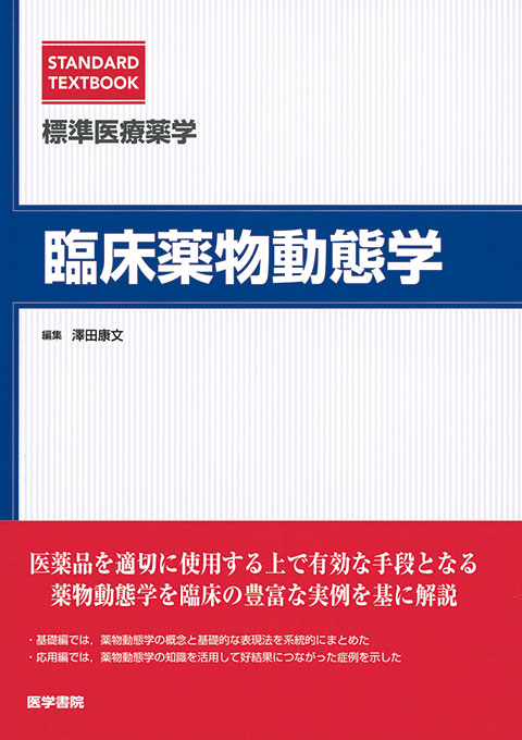 医薬情報評価学 | 書籍詳細 | 書籍 | 医学書院