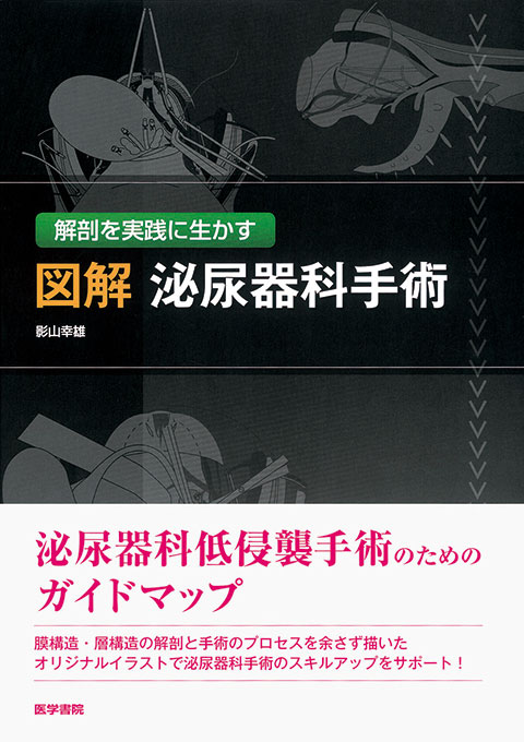 図解 泌尿器科手術 | 書籍詳細 | 書籍 | 医学書院