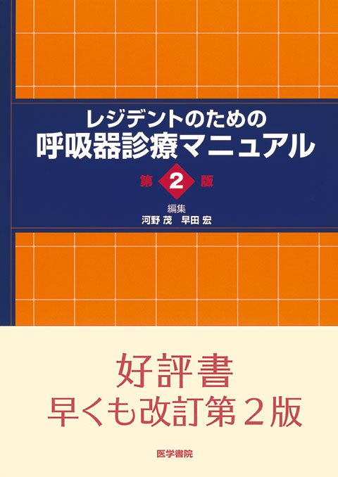 レジデントのための呼吸器診療マニュアル　第2版