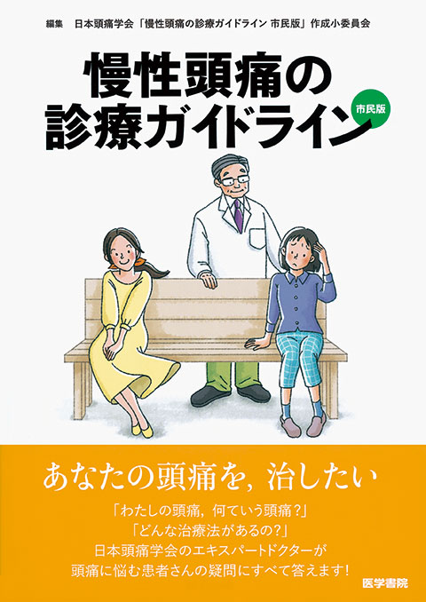 慢性頭痛の診療ガイドライン　市民版