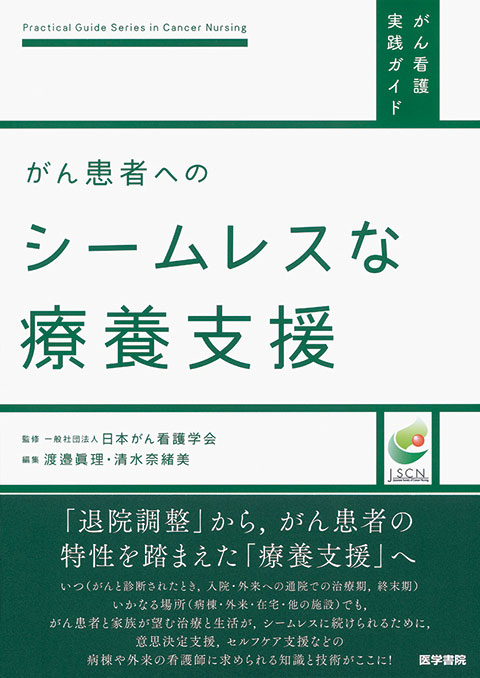 がん患者へのシームレスな療養支援