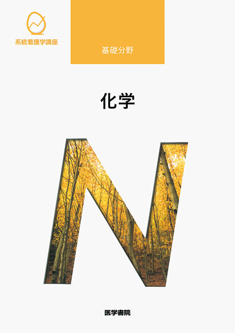 化学 第7版 書籍詳細 書籍 医学書院 化学 第7版 書籍詳細 書籍 医学書院