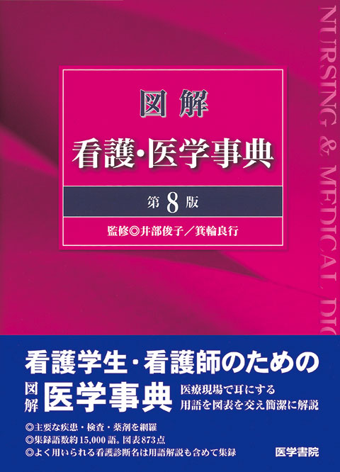 図解　看護・医学事典　第8版