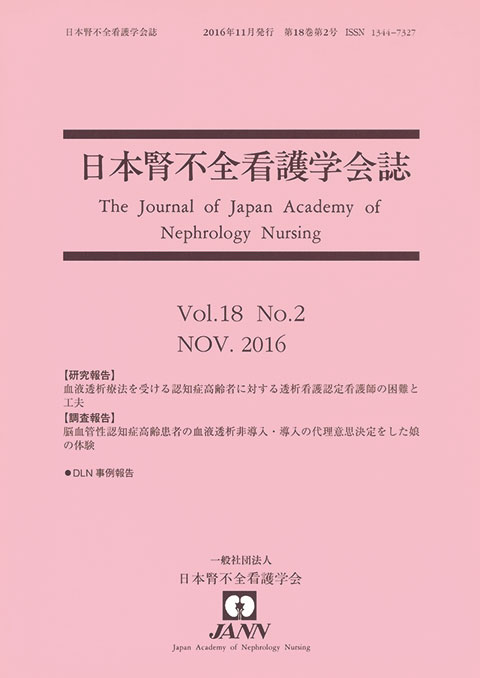 日本腎不全看護学会誌　第18巻　第2号