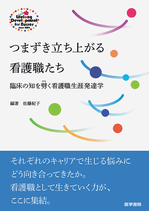 つまずき立ち上がる看護職たち　臨床の知を劈く看護職生涯発達学