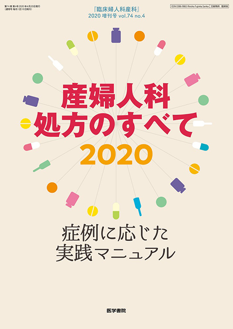 臨床婦人科産科 Vol.74 No.4（増刊号）