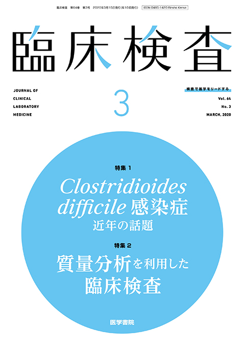 臨床検査 Vol.64 No.3
