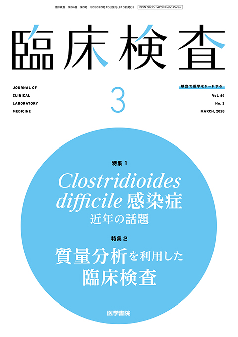 臨床検査 Vol.64 No.3