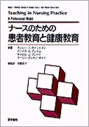 ナースのための患者教育と健康教育