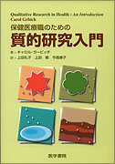 保健医療職のための質的研究入門